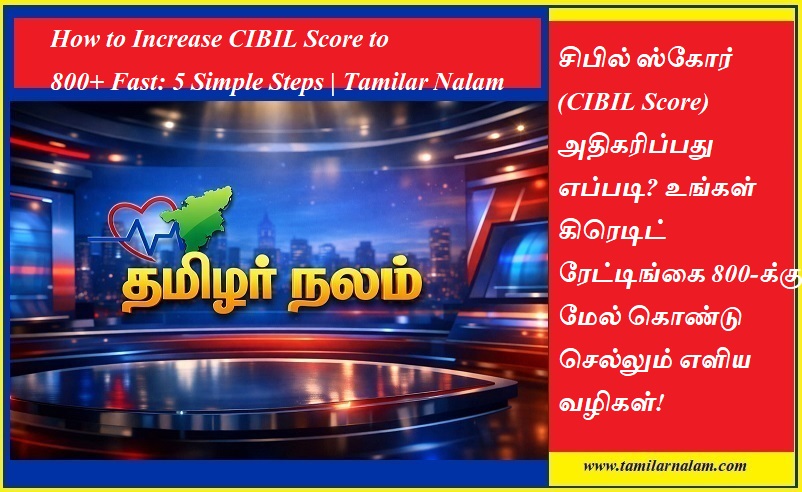 சிபில் ஸ்கோர் 800+ ஆக உயர்த்துவது எப்படி? 5 எளிய வழிகள்! | தமிழர் நலம் | How to Increase CIBIL Score to 800+ Fast: 5 Simple Steps | Tamilar Nalam