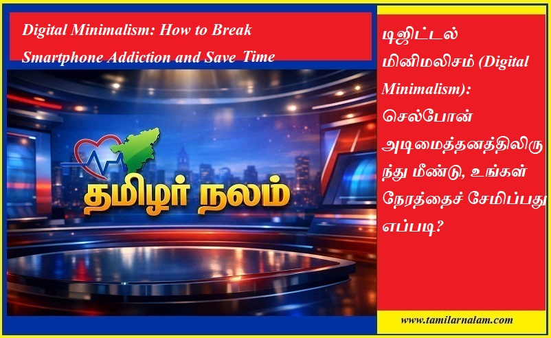 டிஜிட்டல் மினிமலிசம்: செல்போன் அடிமைத்தனத்திலிருந்து மீள 5 வழிகள்! | தமிழர் நலம் | Digital Minimalism: How to Break Smartphone Addiction and Save Time | Tamilar Nalam