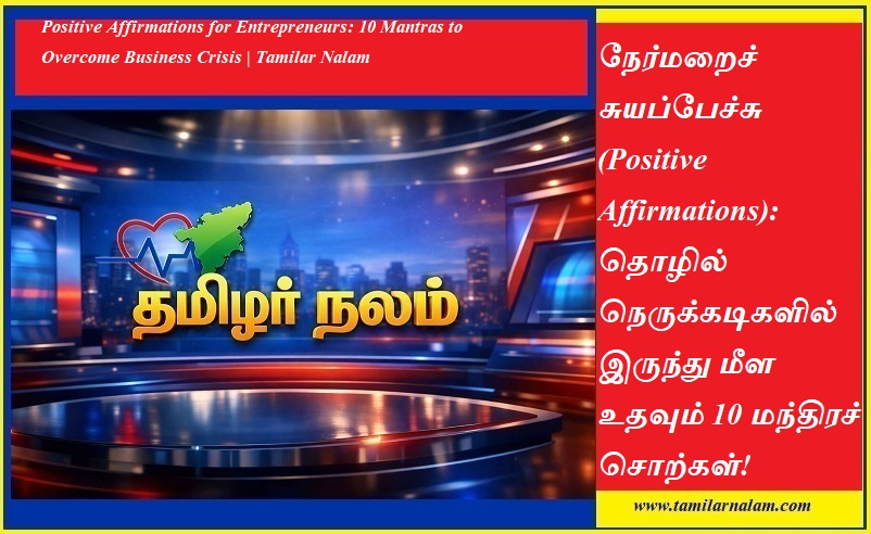 நேர்மறைச் சுயப்பேச்சு: தொழில் நெருக்கடியை வெல்ல 10 மந்திரச் சொற்கள்! | தமிழர் நலம் | Positive Affirmations for Entrepreneurs: 10 Mantras to Overcome Business Crisis | Tamilar Nalam