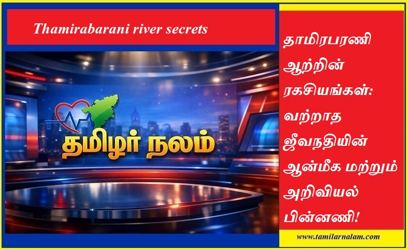 தாமிரபரணி ஆறு | Thamirabarani river