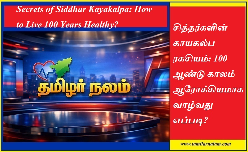 சித்தர்களின் காயகல்ப ரகசியம்: 100 ஆண்டு காலம் ஆரோக்கியமாக வாழ்வது எப்படி? - தமிழர் நலம் | Secrets of Siddhar Kayakalpa: How to Live 100 Years Healthy?