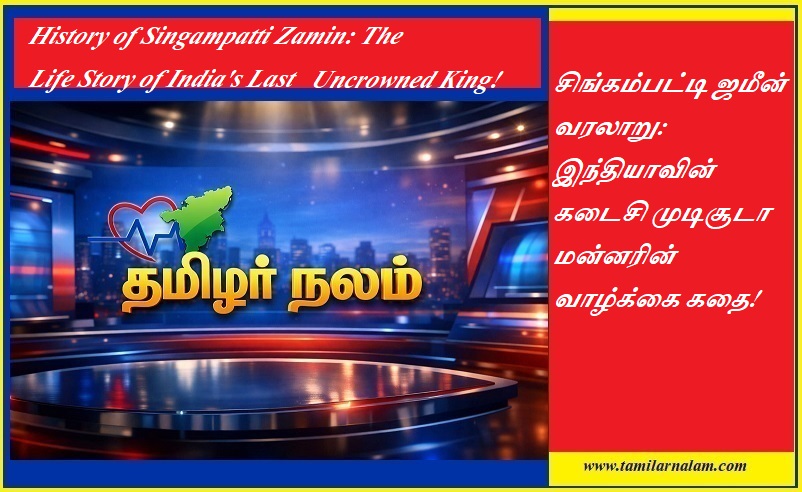 சிங்கம்பட்டி ஜமீன் வரலாறு: இந்தியாவின் கடைசி முடிசூடா மன்னரின் வாழ்க்கை கதை! - தமிழர் நலம் | History of Singampatti Zamin: The Life Story of India's Last Uncrowned King!