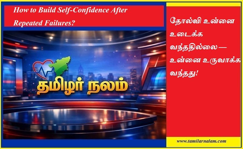 💪 மீண்டும் மீண்டும் தோல்விக்குப் பிறகு தன்னம்பிக்கையை உருவாக்குவது எப்படி? | How to Build Self-Confidence After Repeated Failures?