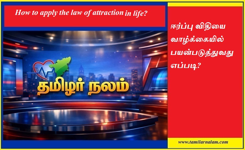ஈர்ப்பு விதியை வாழ்க்கையில் பயன்படுத்துவது எப்படி? | How to apply the law of attraction in life?
