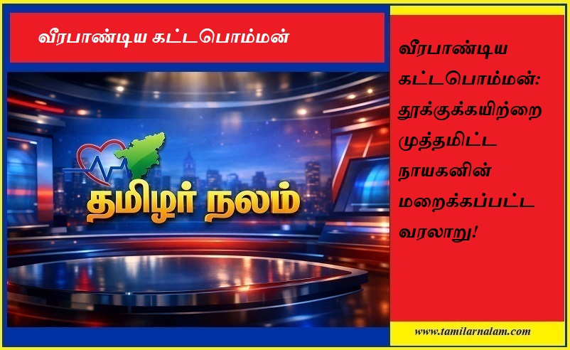 வீரபாண்டிய கட்டபொம்மன்: தூக்குக்கயிற்றை முத்தமிட்ட நாயகனின் மறைக்கப்பட்ட வரலாறு! - தமிழர் நலம் | Veerapandiya Kattabomman: Hidden History of the Hero Who Kissed the Noose!