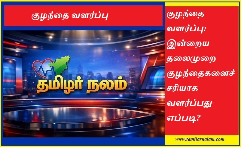 ​இன்றைய தலைமுறை குழந்தைகளைச் சரியாக வளர்ப்பது எப்படி? 7 ரகசிய வழிகள்! | தமிழர் நலம் | ​Modern Parenting Tips: How to Raise Today’s Generation Rightly? | Tamilarnalam Guide