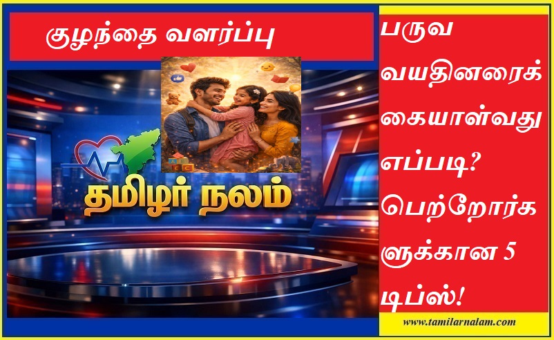 ​பருவ வயதினரைக் கையாள்வது எப்படி? பெற்றோர்களுக்கான 5 ரகசிய டிப்ஸ்! | தமிழர் நலம் வாழ்வியல் | ​How to Handle Teenagers? 5 Essential Tips for Parents | Tamilarnalam Parenting Guide