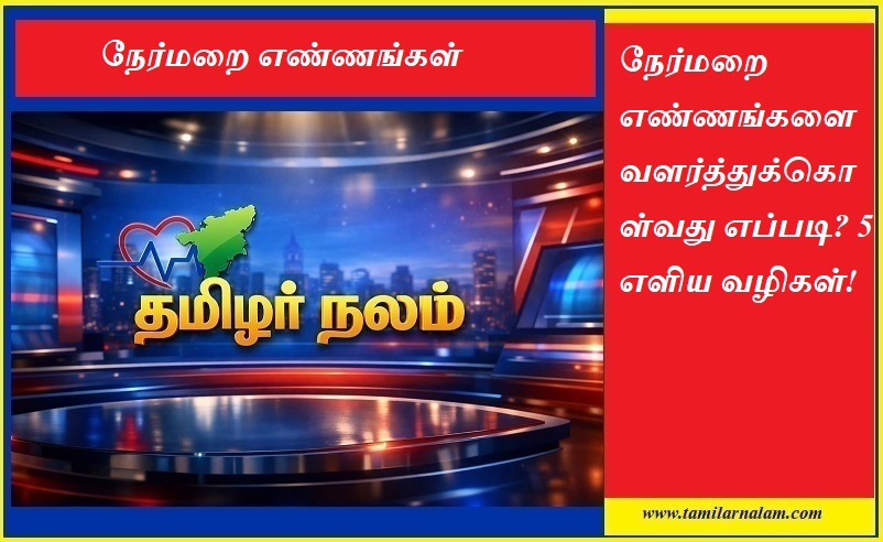 ​நேர்மறை எண்ணங்களை வளர்த்துக்கொள்வது எப்படி? 5 எளிய வழிமுறைகள்! | தமிழர் நலம் வாழ்வியல் | How to Build Positive Thinking? 5 Simple Ways to Stay Positive | Tamilarnalam Lifestyle