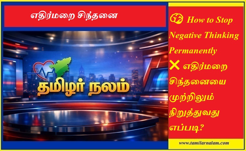 எதிர்மறை சிந்தனையை முற்றிலும் நிறுத்துவது எப்படி? | 🧠 How to Stop Negative Thinking Permanently