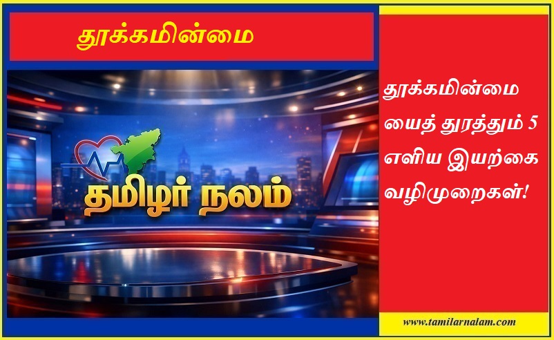 ​தூக்கமின்மையைத் துரத்தும் 5 எளிய இயற்கை வழிமுறைகள்! | தமிழர் நலம் |  5 Simple Natural Ways to Cure Insomnia! | Tamilarnalam