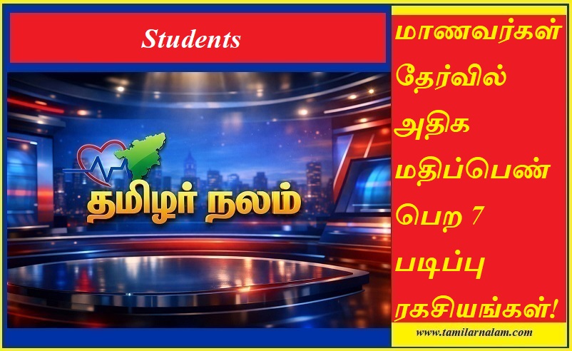 மாணவர்கள் தேர்வில் அதிக மதிப்பெண் பெற 7 படிப்பு ரகசியங்கள்! | தமிழர் நலம் | 7 Study Secrets for Students to Score High Marks! | Tamilarnalam