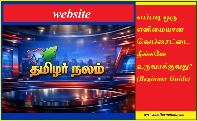 எப்படி ஒரு எளிமையான வெப்சைட்டை நீங்களே உருவாக்குவது? (Beginner Guide) | தமிழர் நலம் | How to Create a Simple Website Yourself? (Beginner Guide) | Tamilarnalam