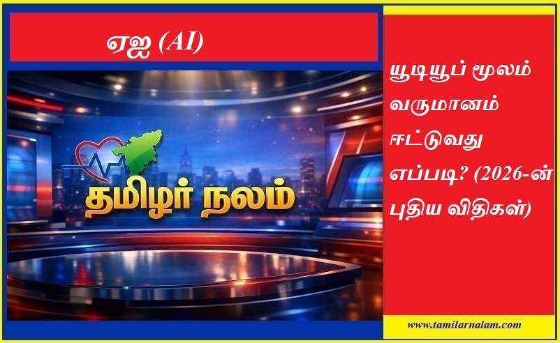 யூடியூப் மூலம் வருமானம் ஈட்டுவது எப்படி? (2026-ன் புதிய விதிகள்) | தமிழர் நலம் | How to Earn Money from YouTube? New Rules 2026 | Tamilarnalam