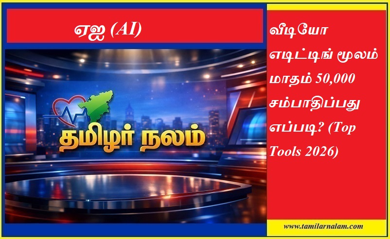 வீடியோ எடிட்டிங் மூலம் மாதம் 50,000 சம்பாதிப்பது எப்படி? (Top Tools 2026) | தமிழர் நலம் |  How to Earn 50,000/Month from Video Editing? Best Tools 2026 | Tamilarnalam