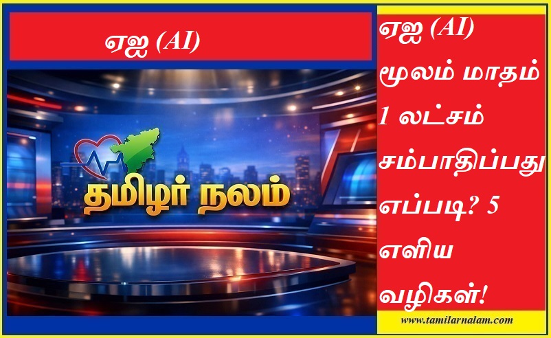 ஏஐ (AI) மூலம் மாதம் 1 லட்சம் சம்பாதிப்பது எப்படி? 5 எளிய வழிகள்! | தமிழர் நலம் |  How to Earn 1 Lakh/Month using AI? 5 Simple Ways! | Tamilarnalam