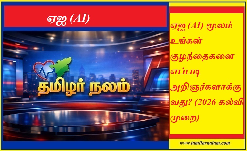 ஏஐ (AI) மூலம் உங்கள் குழந்தைகளை எப்படி அறிஞர்களாக்குவது? (2026 கல்வி முறை) | தமிழர் நலம் | How to make your kids Geniuses using AI? (2026 Education) | Tamilarnalam