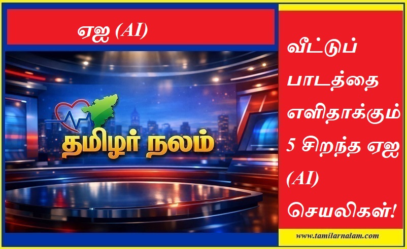 வீட்டுப் பாடத்தை எளிதாக்கும் 5 சிறந்த ஏஐ (AI) செயலிகள்! மாணவர்களுக்கான வரப்பிரசாதம் | தமிழர் நலம் |  5 Best AI Apps to Simplify Homework! A Boon for Students | Tamilarnalam