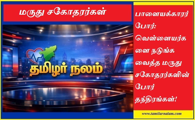 பாளையக்காரர் போர்: வெள்ளையர்களை நடுங்க வைத்த மருது சகோதரர்களின் போர் தந்திரங்கள்! | தமிழர் நலம் |  Polygar Wars: Maruthu Brothers' War Tactics that Terrified the British! | Tamilarnalam