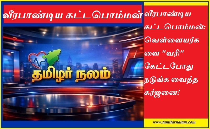 வீரபாண்டிய கட்டபொம்மன்: வெள்ளையர்களை