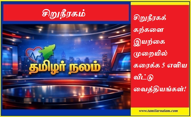 சிறுநீரகக் கற்களை இயற்கை முறையில் கரைக்க 5 எளிய வீட்டு வைத்தியங்கள்! | தமிழர் நலம் | 5 Simple Home Remedies to Dissolve Kidney Stones Naturally! | Tamilarnalam