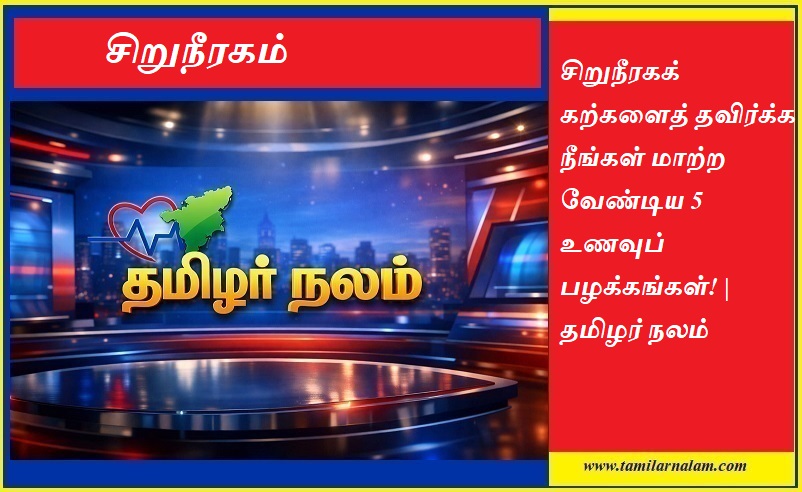 சிறுநீரகக் கற்களைத் தவிர்க்க நீங்கள் மாற்ற வேண்டிய 5 உணவுப் பழக்கங்கள்! | தமிழர் நலம் | 5 Dietary Changes to Prevent Kidney Stones! | Tamilarnalam