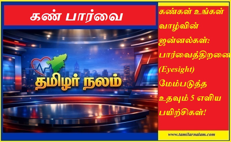 கண் பார்வைத் திறனை அதிகரிக்க 5 எளிய பயிற்சிகள்! கண்ணாடி தேவையில்லை! | Tamilarnalam |  5 Simple Eye Exercises to Improve Eyesight Naturally | Tamilarnalam.com