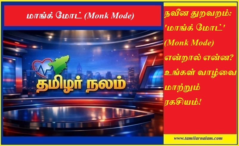 மாங்க் மோட் (Monk Mode) என்றால் என்ன? உங்கள் வாழ்வை மாற்றும் தீவிர ஒழுக்க முறை! | Tamilarnalam |  What is Monk Mode? The Ultimate Guide to Focus and Success | Tamilarnalam.com