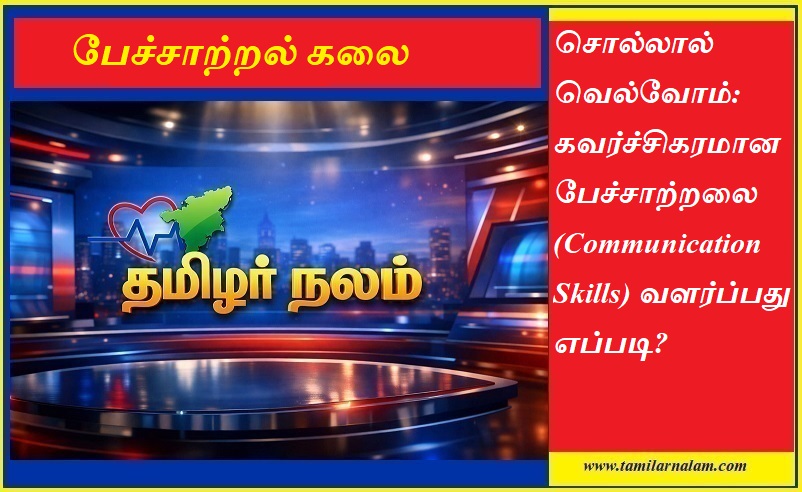 கவர்ச்சிகரமான பேச்சாற்றலை வளர்ப்பது எப்படி? அனைவரையும் ஈர்க்க 10 வழிகள்! | Tamilarnalam |  How to Master Communication Skills: 10 Secrets to Influence People | Tamilarnalam.com