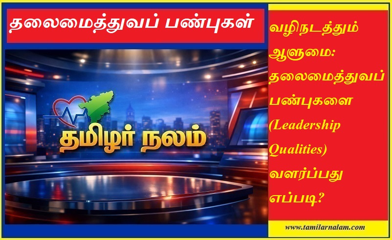 ஒரு சிறந்த தலைவனாக மாறுவது எப்படி? தலைமைத்துவப் பண்புகளை வளர்க்க 10 வழிகள்! | Tamilarnalam |  How to Develop Leadership Qualities: 10 Essential Skills | Tamilarnalam.com