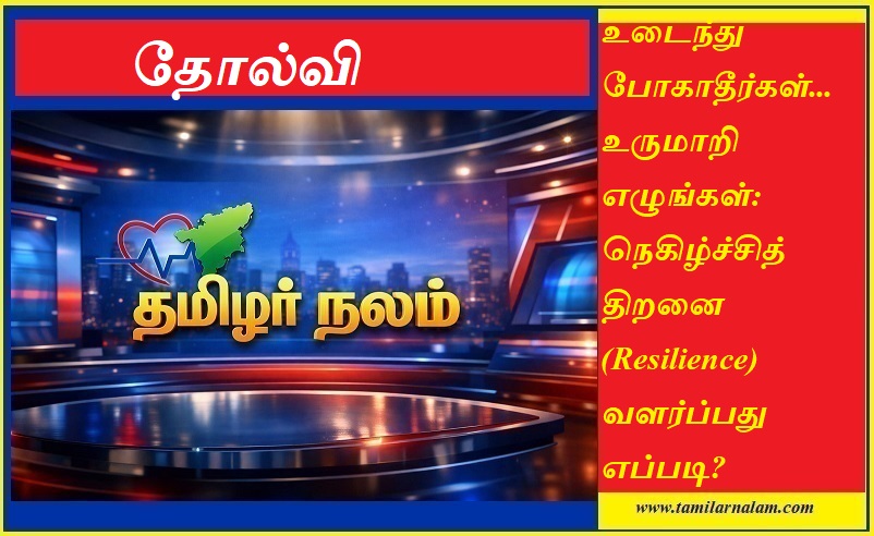 தோல்விகளைத் தகர்த்து மீண்டும் எழுவது எப்படி? நெகிழ்ச்சித் திறன் (Resilience) வளர்க்க 10 வழிகள்! | Tamilarnalam |  How to Build Resilience: 10 Ways to Bounce Back from Failure | Tamilarnalam.com