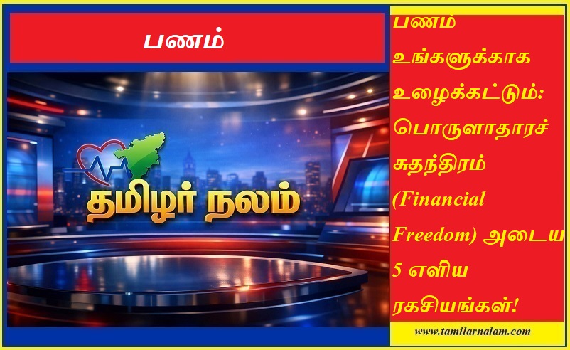 பொருளாதாரச் சுதந்திரம் அடைய 5 எளிய ரகசியங்கள்! பணக்காரர் ஆவது எப்படி? | Tamilarnalam |  5 Simple Secrets to Achieve Financial Freedom: A Complete Guide | Tamilarnalam.com