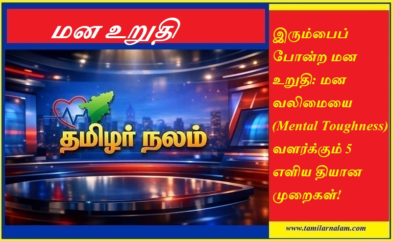 மன உறுதியை (Mental Toughness) வளர்க்க 5 எளிய தியான முறைகள்! | Tamilarnalam |  5 Simple Meditation Techniques for Mental Toughness | Tamilarnalam.com