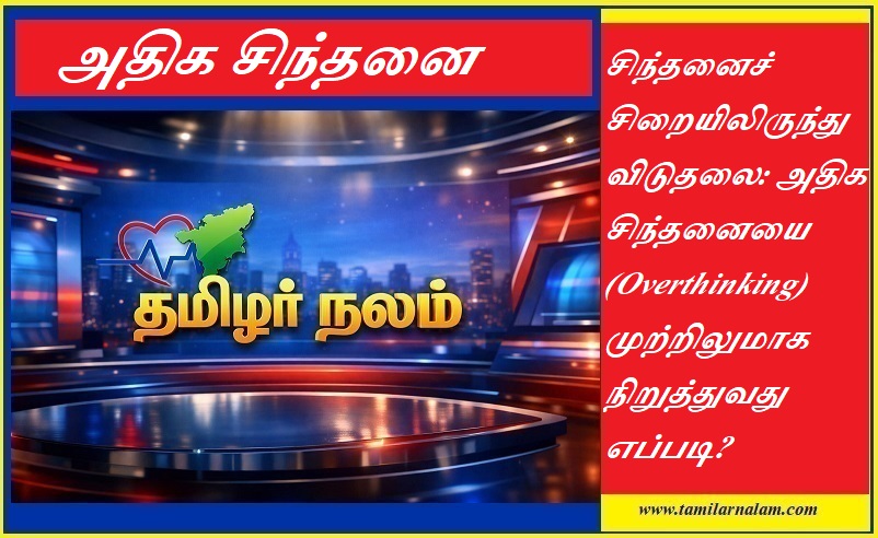 அதிக சிந்தனைக்கு முற்றுப்புள்ளி! ஓவர் திங்கிங் (Overthinking) நீங்க 10 வழிகள் | Tamilarnalam |  How to Stop Overthinking: 10 Effective Ways to Calm Your Mind | Tamilarnalam.com