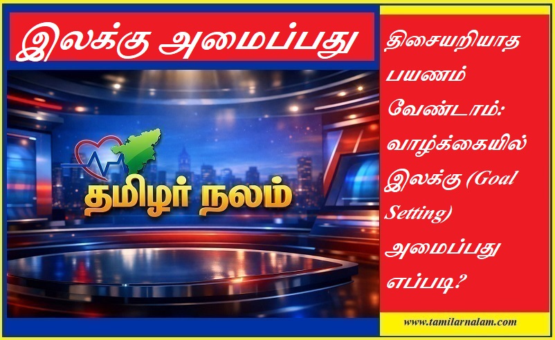 வாழ்க்கையில் இலக்கு அமைப்பது எப்படி? வெற்றிக்கான 10 ரகசிய வழிகள்! | Tamilarnalam |  How to Set Life Goals: 10 Powerful Secrets to Achieve Success | Tamilarnalam.com