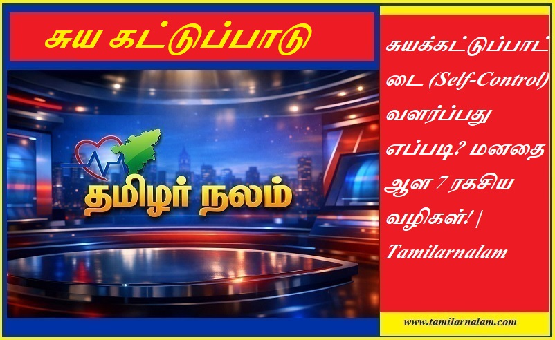 சுயக்கட்டுப்பாட்டை (Self-Control) வளர்ப்பது எப்படி? மனதை ஆள 7 ரகசிய வழிகள்! | Tamilarnalam |  How to Develop Self-Control: 7 Powerful Secrets to Master Your Mind | Tamilarnalam.com