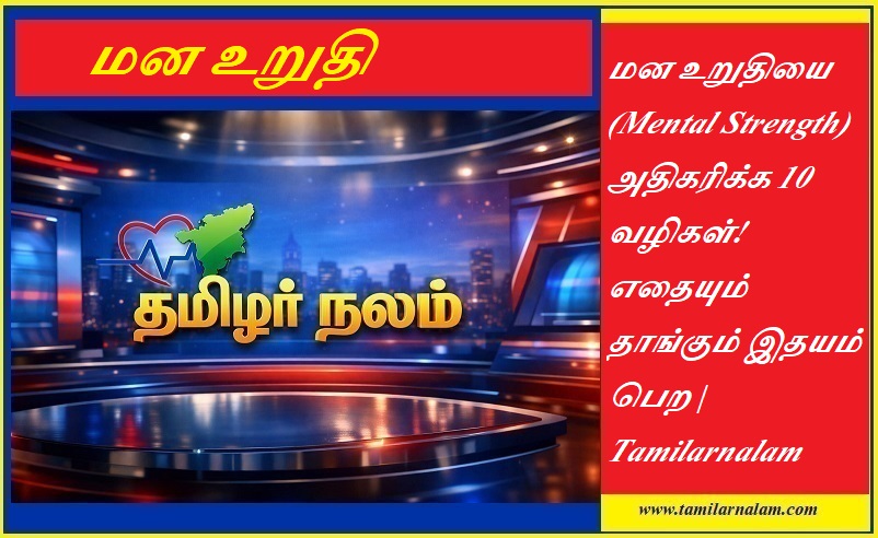 மன உறுதியை (Mental Strength) அதிகரிக்க 10 வழிகள்! எதையும் தாங்கும் இதயம் பெற | Tamilarnalam |  10 Ways to Build Mental Toughness: How to Stay Strong in Any Situation | Tamilarnalam.com  ​