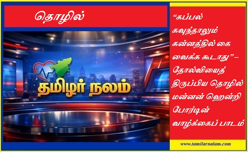 “கப்பல் கவுந்தாலும் கன்னத்தில் கை வைக்க கூடாது” – தோல்வியைத் திருப்பிய தொழில் மன்னன் ஹென்றி போர்டின் வாழ்க்கைப் பாடம் | “Never Lose Composure Even If the Ship Sinks” – The Powerful Business Lesson from Henry Ford