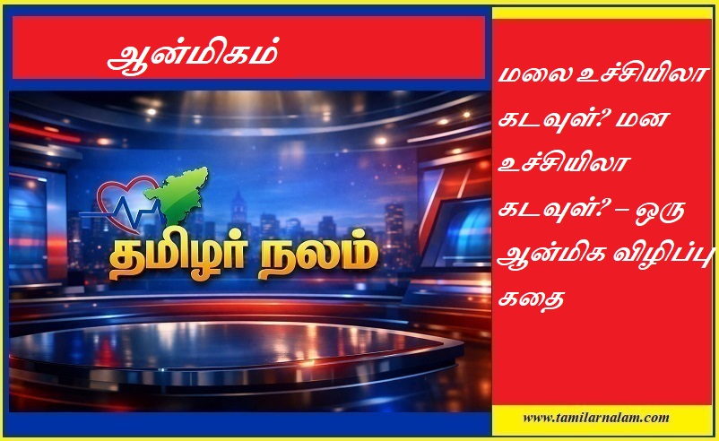 மலை உச்சியிலா கடவுள்? மன உச்சியிலா கடவுள்? – ஒரு ஆன்மிக விழிப்பு கதை | Is God on the Mountain Peak or in the Human Heart? – A Spiritual Awakening Story