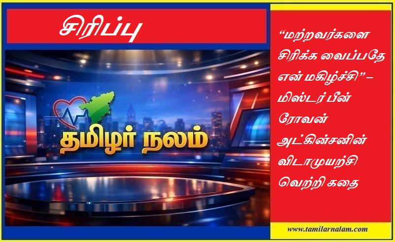 “மற்றவர்களை சிரிக்க வைப்பதே என் மகிழ்ச்சி” – மிஸ்டர் பீன் ரோவன் அட்கின்சனின் விடாமுயற்சி வெற்றி கதை | “Making Others Laugh Is My Passion” – The Inspiring Success Story of Mr. Bean Rowan Atkinson