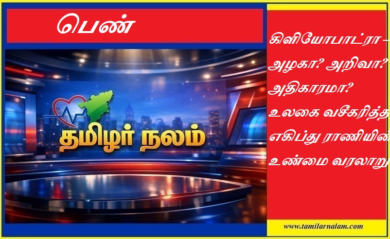 கிளியோபாட்ரா – அழகா? அறிவா? அதிகாரமா? உலகை வசீகரித்த எகிப்து ராணியின் உண்மை வரலாறு | Cleopatra – Beauty, Intelligence, and Power: The True Story of Egypt’s Legendary Queen