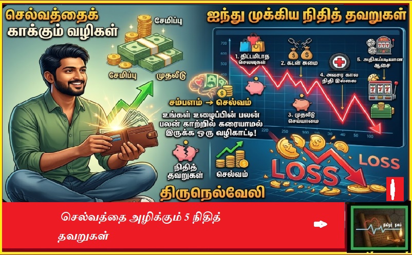 செல்வத்தை அழிக்கும் 5 நிதித் தவறுகள்: உங்கள் உழைப்பு வீணாகாமல் இருக்க இதோ வழிகாட்டி! - தமிழர் நலம் | 5 Financial Mistakes That Destroy Wealth: A Guide to Financial Freedom - Tamilar Nalam