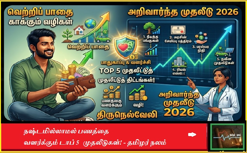 ஸ்மார்ட் இன்வெஸ்டிங் 2026: நஷ்டமில்லாமல் பணத்தை வளர்க்கும் டாப் 5 முதலீடுகள்! - தமிழர் நலம் | Smart Investing for 2026: Top 5 Safe Investment Plans for High Returns - Tamilar Nalam