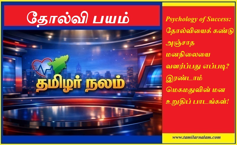 வெற்றிக்கான உளவியல்: தோல்வி பயத்தை விரட்டுவது எப்படி? சுல்தான் மெகமதுவின் மன உறுதி பாடங்கள் - தமிழர் நலம் | Psychology of Success: Overcoming Fear of Failure with Sultan Mehmed II's Resilience - Tamilar Nalam