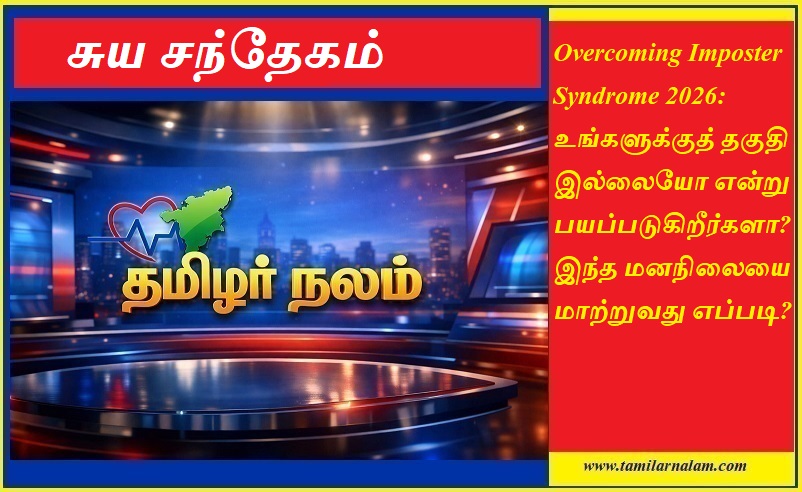 இம்போஸ்டர் சின்ட்ரோம் 2026: தகுதியற்றவர் என்ற பயத்தை வெல்வது எப்படி? - தமிழர் நலம் | Overcoming Imposter Syndrome 2026: How to Stop Feeling Like a Fraud - Tamilar Nalam