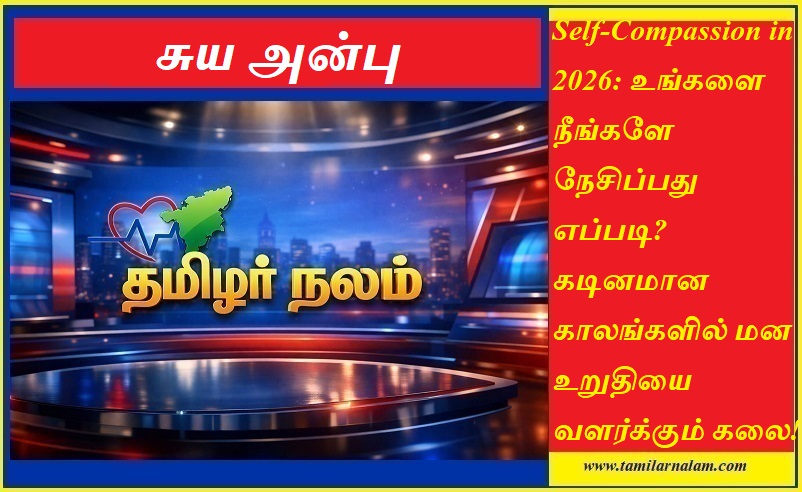 சுய-அன்பு 2026: உங்களை நீங்களே நேசிப்பது எப்படி? மன உறுதியை வளர்க்கும் ரகசியம் - தமிழர் நலம் | Self-Compassion 2026: The Art of Loving Yourself and Building Resilience - Tamilar Nalam