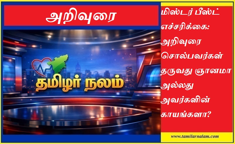 மிஸ்டர் பீஸ்ட் எச்சரிக்கை: அறிவுரை சொல்பவர்கள் தருவது ஞானமா அல்லது காயங்களா? - தமிழர் நலம் | MrBeast's Warning: Is Advice Wisdom or Just Wounds? Understanding Projection - Tamilar Nalam