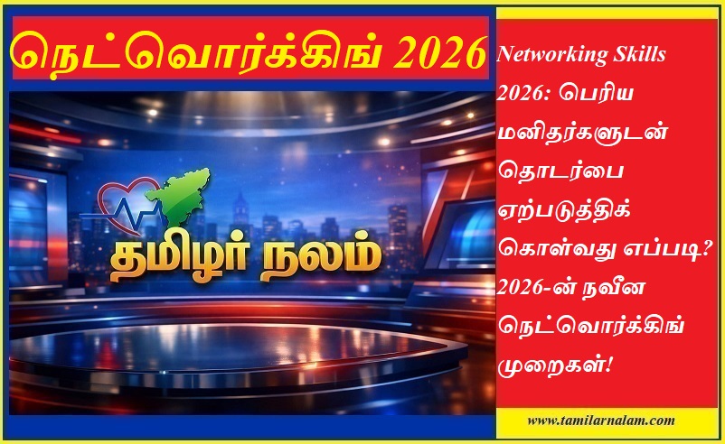 நெட்வொர்க்கிங் 2026: பெரிய மனிதர்களுடன் தொடர்பு கொள்வது எப்படி? நவீன வழிகாட்டி! - தமிழர் நலம் | Networking Skills 2026: How to Connect with High-Profile People - Modern Methods - Tamilar Nalam