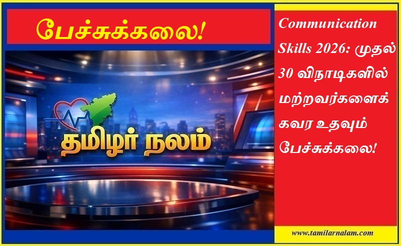 கம்யூனிகேஷன் ஸ்கில்ஸ் 2026: முதல் 30 விநாடிகளில் மற்றவர்களைக் கவர உதவும் ரகசியங்கள்! | Communication Skills 2026: How to Win People in the First 30 Seconds - Tamilar Nalam