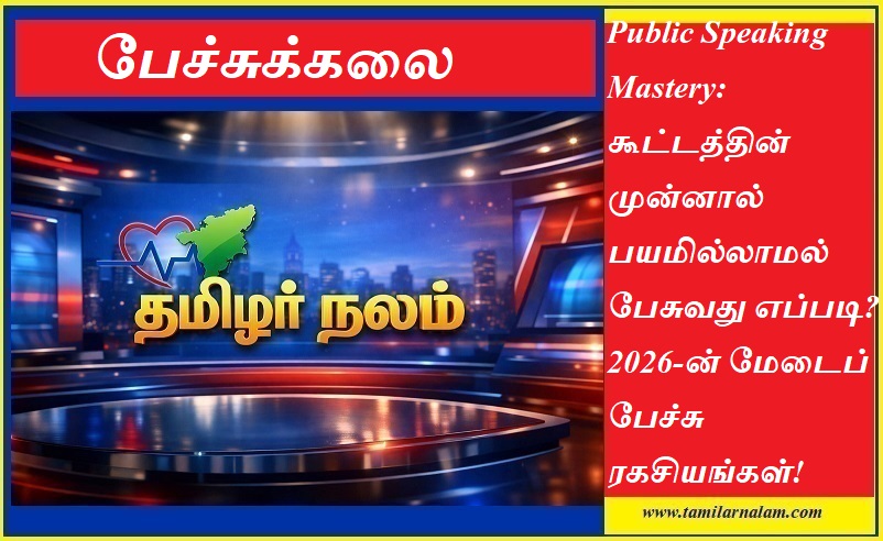மேடைப் பேச்சு 2026: கூட்டத்தைக் கண்டு பயப்படாமல் பேசுவது எப்படி? டாப் 5 ரகசியங்கள்! - தமிழர் நலம் | Public Speaking Mastery 2026: How to Overcome Stage Fear and Speak with Confidence - Tamilar Nalam