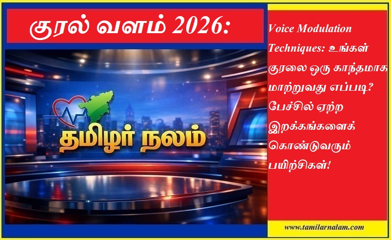 குரல் வளம் 2026: உங்கள் பேச்சை காந்தமாக மாற்றும் 5 வாய்ஸ் மாடுலேஷன் பயிற்சிகள்! | Voice Modulation Techniques: How to Make Your Voice Magnetic and Engaging - Tamilar Nalam